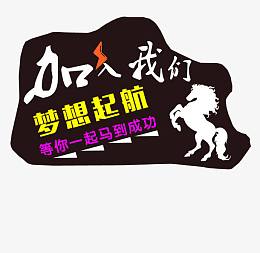 加入我们马到成功