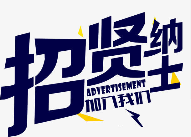 招贤纳士素材免费下载_觅元素