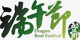 端午节清新绿色字体