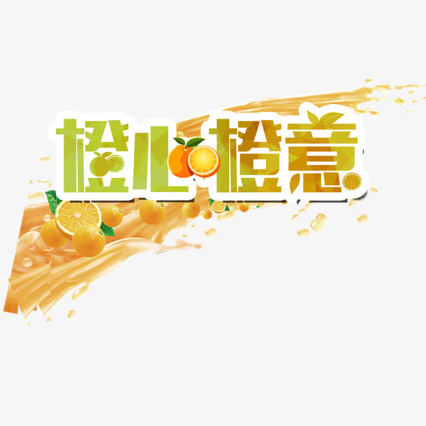 橙心橙意