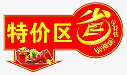 特价区指示牌