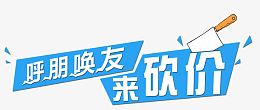 砍价艺术字