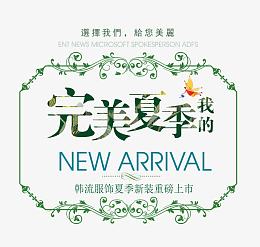 夏季新品上新文字排版