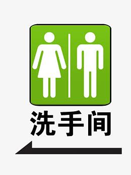 洗手间指示路标