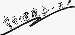 享受健康每一天黑色墨迹字体