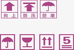 箱标识 轻放 向上 怕热 拍湿