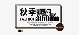 秋季新印象文字排版