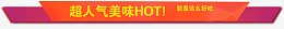 超人气美味