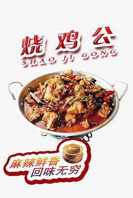 烧鸡公