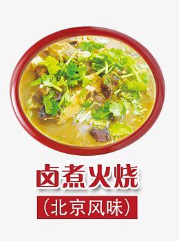 卤煮火烧