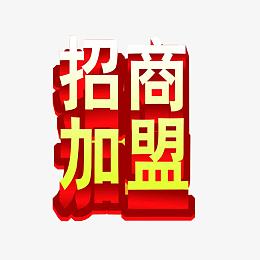招商加盟