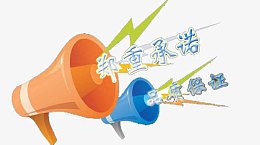 郑重承诺品质保证