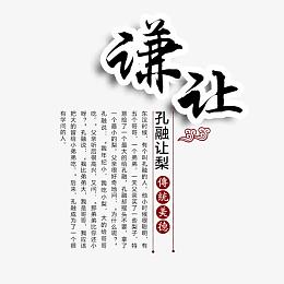 孔融让梨