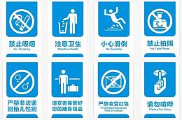请勿喧哗乱丢垃圾各类广告牌