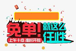 免单就是这么任性