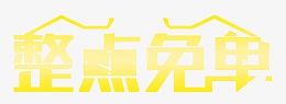 整点免单艺术字