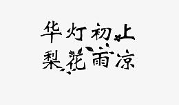 华灯初上梨花雨凉