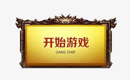 开始游戏界面