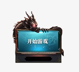 开始游戏盘龙