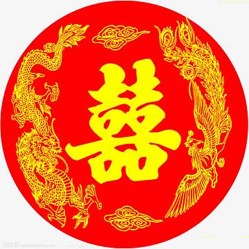 龙凤呈祥喜字