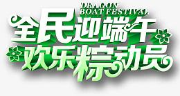 绿色全名迎端午欢乐粽动员活动字体