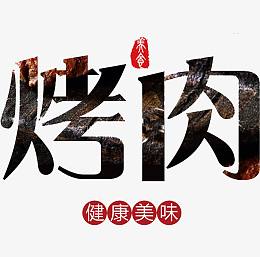 烤肉艺术字
