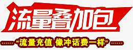 流量充值