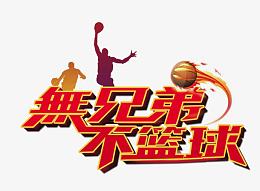 篮球宣传