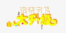 邀请有礼大升级艺术字