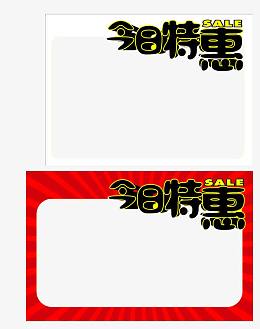 今日特惠宣传页