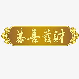 恭喜发财横幅素材图片