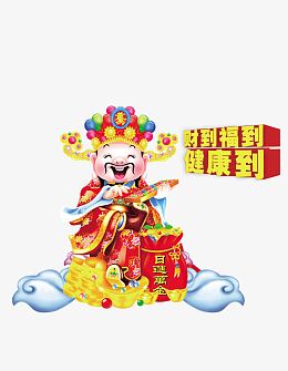 恭喜发财财到福到健康到