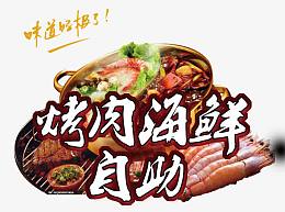自助烤肉海鲜