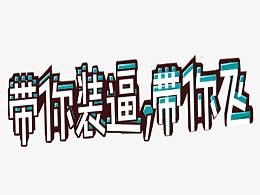 海报设计