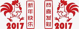 2017鸡年新年快乐恭喜发财字