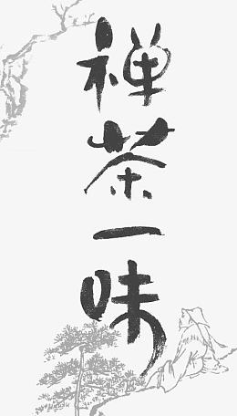 禅茶一味