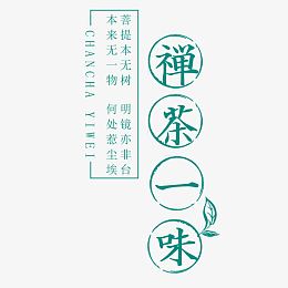禅茶一味