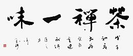 茶禅一味书法字
