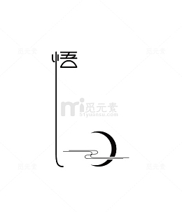 悟字体设计