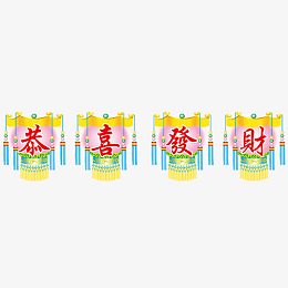 恭喜发财字体素材