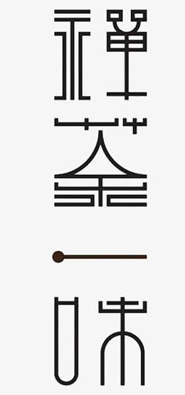禅茶一味字体设计
