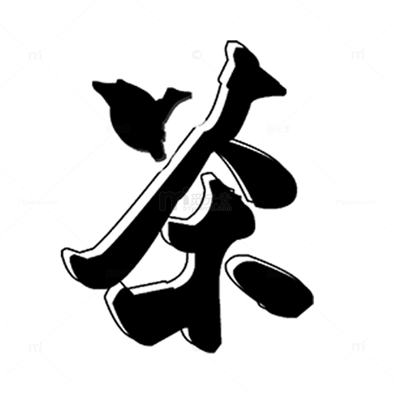中国风茶艺术字