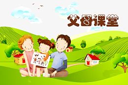 父母课堂