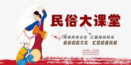 民俗大课堂活动舞台背景图片