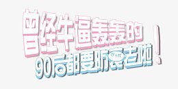 90后防衰老艺术字