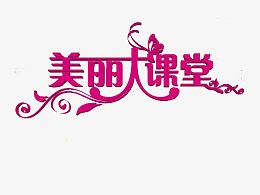 美丽大课堂艺术字