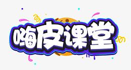 嗨皮课堂logo