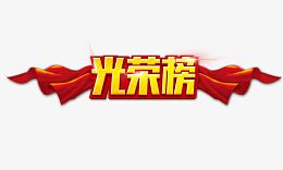 光荣榜