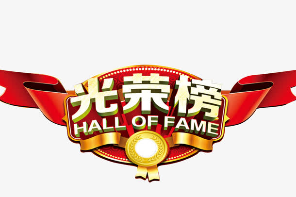 授权对象暂无授权使用范围仅供学习交流使用psdpng光荣榜年终销售排行