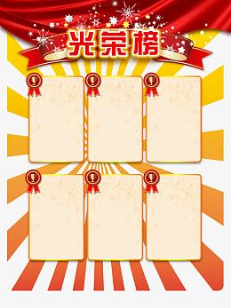 红色光荣榜